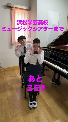 浜松学芸ミュージックシアターまで、あと3日‼︎