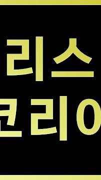 리스코리아10. 중고차리스전문회사. 중고차리스에 대한 모든 궁금증을 풀어드립니다. 대표님들 비용처리하면서 신차급 중고차 타세요^^