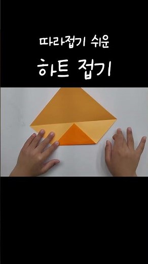 따라 접기 쉬운 하트 접기, 하트접기, 하트 종이접기, 하트종이접기, 색종이하트