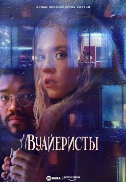 Вуайеристы (2021)