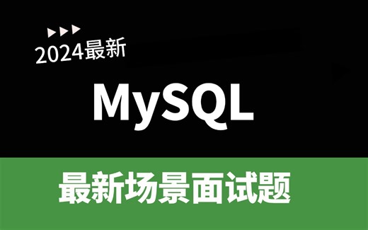 2024最新MySQL数据库 调优最新场景面试题 核心要点全解析