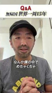 【質問返し】無帰国で15年世界一周中の旅人が答えます！ #旅 #海外旅行 #旅好き