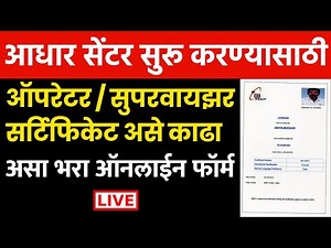 आधार सेंटर सुरू करण्यासाठी Aadhar Exam Registration 2022 | Operator/Supervisor Exam Certificate