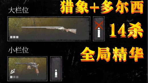 【猎杀对决】猎象 多尔西单局14杀，拥有魔鬼力量的猎象战无不克