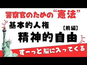 【基本的人権・精神的自由（前編）】思想・良心の自由って？
