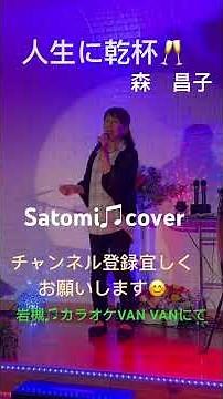 人生に乾杯🥂森昌子 Satomi♫cover