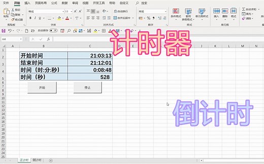【Excel】—使用VBA制作计时器和倒计时程序