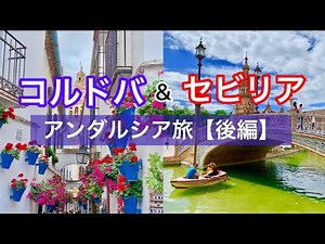 【コルドバ＆セビリア】花の小道・メスキータ・アルカサル・カテドラル・スペイン広場