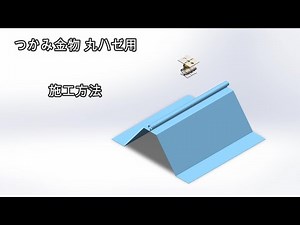 つかみ金物 丸ハゼ折板用 丸ハゼ（両丸）タイプの施工方法｜サカタ製作所