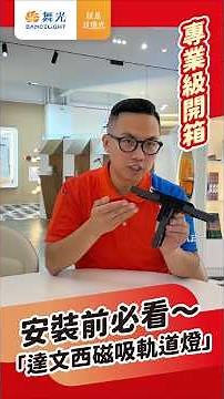 別急著裝燈！達文西磁吸軌道燈系列～安裝前5大注意事項必看！#舞光 #軌道燈 #磁吸軌道燈 #軌道燈安裝