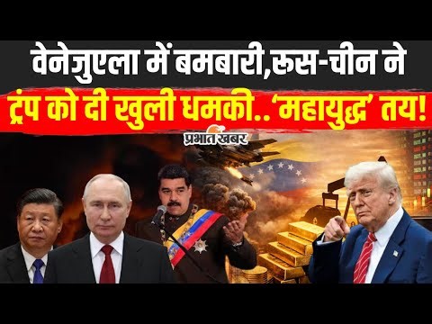 US Attack on Venezuela: वेनेजुएला में बमबारी के बाद Russia और China की धमकी| Putin| Xi Jinping