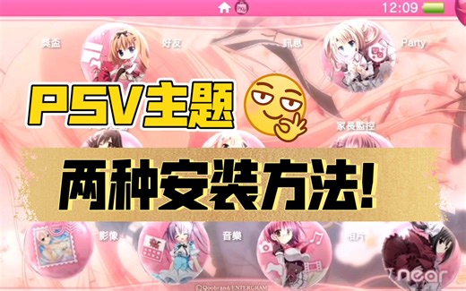 【PSV安装主题教程】你可以拥有漂亮的界面