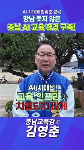 [김영춘 충남 교육감 예비후보] AI 시대에 발맞춘 교육! 강남 못지 않은 충남 AI 교육 환경 구축!