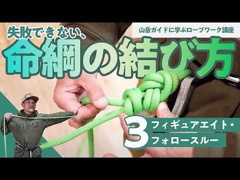 [Must-See! Climbing Basics: Figure Eight Follow-Through] Learn Ropework from a Mountain Guide #3