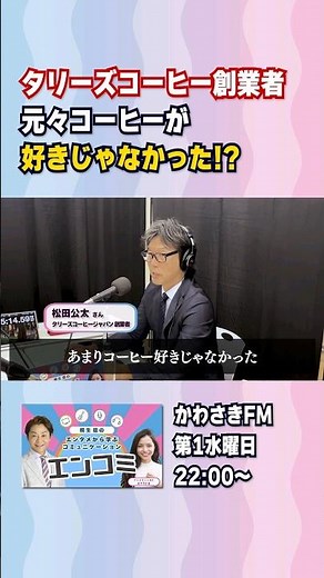 タリーズコーヒージャパン創業者は元々コーヒーが好きじゃなかった！？ #松田公太 #タリーズ #コミュニケーション