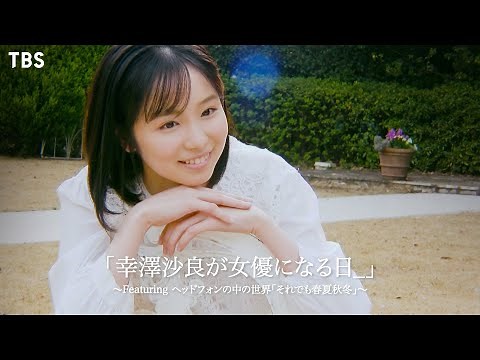 [さし誰] 幸澤沙良が女優になる日 Featuringヘッドフォンの中の世界｢それでも春夏秋冬｣【TBS】