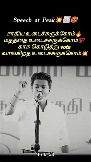 Vijay Anna Peak Speech📈🥵🔥#vijay #shorts #shortsfeed #youtubeshorts #trending #viral #tvk #news #yt