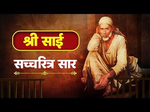 Sai Satcharitra Saar Full in Hindi | श्री साई सचित्र ग्रंथ | साई बाबा की कहानी