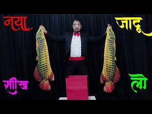मछली पकड़ने का नया जादू सीखें fish production magic trick in hindi