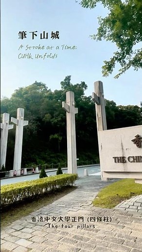 A Stroke at a Time: CUHK Unfolds – #3