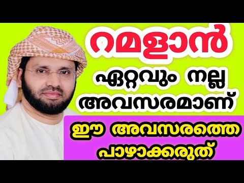 റമളാൻ പ്രഭാഷണം /Simsarul haq Hudavi /Islamic speech /motivation