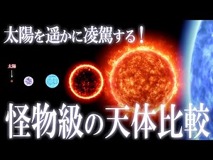 The size of the universe! Comparison of gigantic celestial bodies that are beyond imagination!