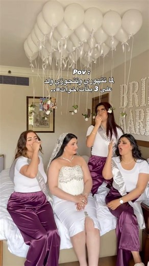 لما تتهوري وتتجوزي ولد علي 3 بنات ❤️😂😂♥️ #wedding #ارقص #wedding #bride #اكسبلور #افراح #المراه