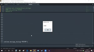 sublime_插件开发_第四课_sublime_module_function
