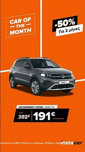 Volkswagen T-Cross: Το Compact SUV που Τα Έχει Όλα στην μισή τιμή για τους 2 πρώτους μήνες!