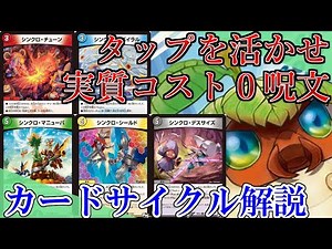 【デュエマ】実質０コスト呪文のリスクをメリットに！？シンクロ呪文カードサイクル＆タップしたら○○系カードサイクルを解説！！[ぱるとのカードサイクル紹介](ゆっくり解説)