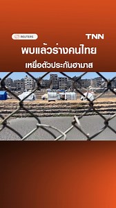 484K views · 10K reactions | พบแล้วร่างคนไทยเหยื่อตัวประกันฮามาส อิสราเอลเสียใจสุดซึ้ง #TNNOnline | TNN | Facebook