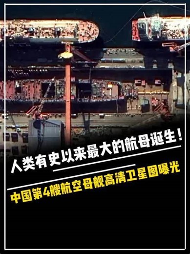 308. 人类有史以来最大的航母诞生！中国第4艘航空母舰高清卫星图曝光