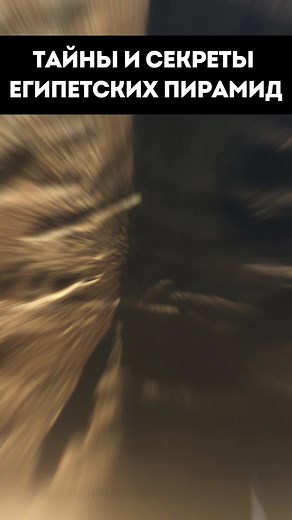 Тайны и секреты египетских пирамид #история #мистика