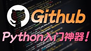 第一个用Github学习Python的简直就是天才！从新手到大师，少走半年弯路！！！