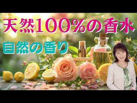 【100%天然香水】エッセンシャルオイルだけで作る香水の魅力と作り方を紹介します