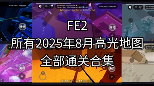 FE2 所有2025年8月高光图全部通关合集