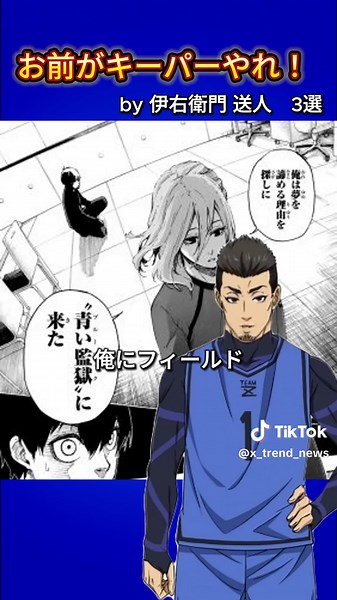 伊右衛門のキーパーシーン3選 - ブルーロック