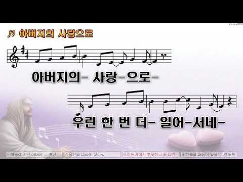 [악보&찬양] '아버지의 사랑으로' (김채림 曲, 위러브)