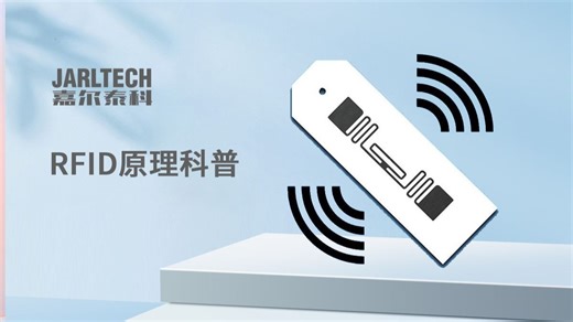 RFID原理和应用