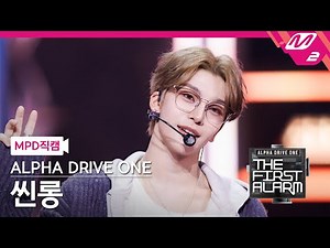 [MPD직캠] 알파드라이브원 씬롱 직캠 4K 'Cinnamon Shake' (ALD1 XINLONG FanCam) | ALD1 DEBUT SHOW [THE FIRST ALARM]