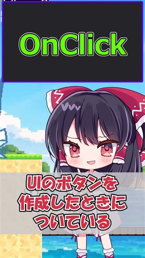【OnClick】Unity用語解説#5 #shorts