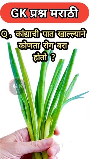 🔥25 भन्नाट GK प्रश्न | 99% लोकांना माहित नाही! | Marathi GK📚#gk #shorts #trend #nivetadhingramusic