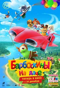 Барбоскины на даче (2020) — Фильм.ру
