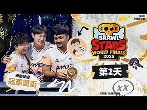 2025 荒野亂鬥全球錦標賽 | 全球總決賽 Day2