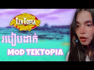របៀបដំឡើង Mod Tektopia ក្នុង Minecraft | How to install mod Tektopia in Minecraft