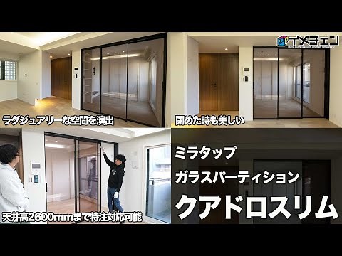 [SNS-worthy] High-quality design glass partition "Quadros Slim" / Introducing Miratap's stylish p...