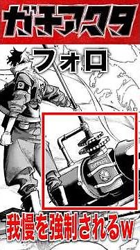 【ネタバレ注意】フォロ、我慢を強制されるｗ #ガチアクタ