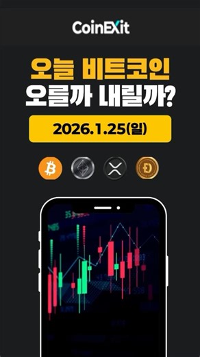 (260125📊) 오늘 주요 코인 흐름과 전망 #코인엑시트 #데일리브리핑