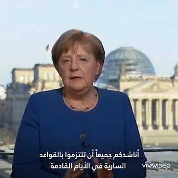 خطاب أنجيلا ميركل مترجم للغة العربية