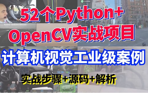 52个CV初学者必备实战练手项目！Python+OpenCV工业级实战案例！保姆级解析+源码